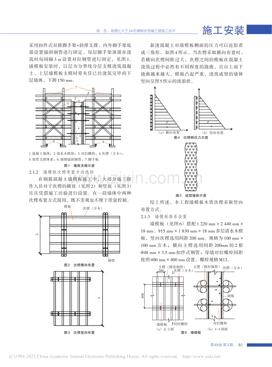 高厚比大于24的薄板状混凝土墙施工技术_高凯.pdf_第2页