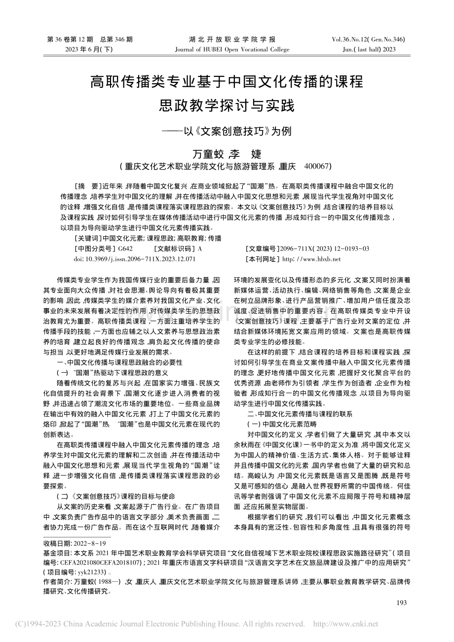 高职传播类专业基于中国文化...——以《文案创意技巧》为例_万童蛟.pdf_第1页