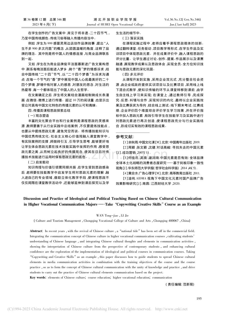 高职传播类专业基于中国文化...——以《文案创意技巧》为例_万童蛟.pdf_第3页