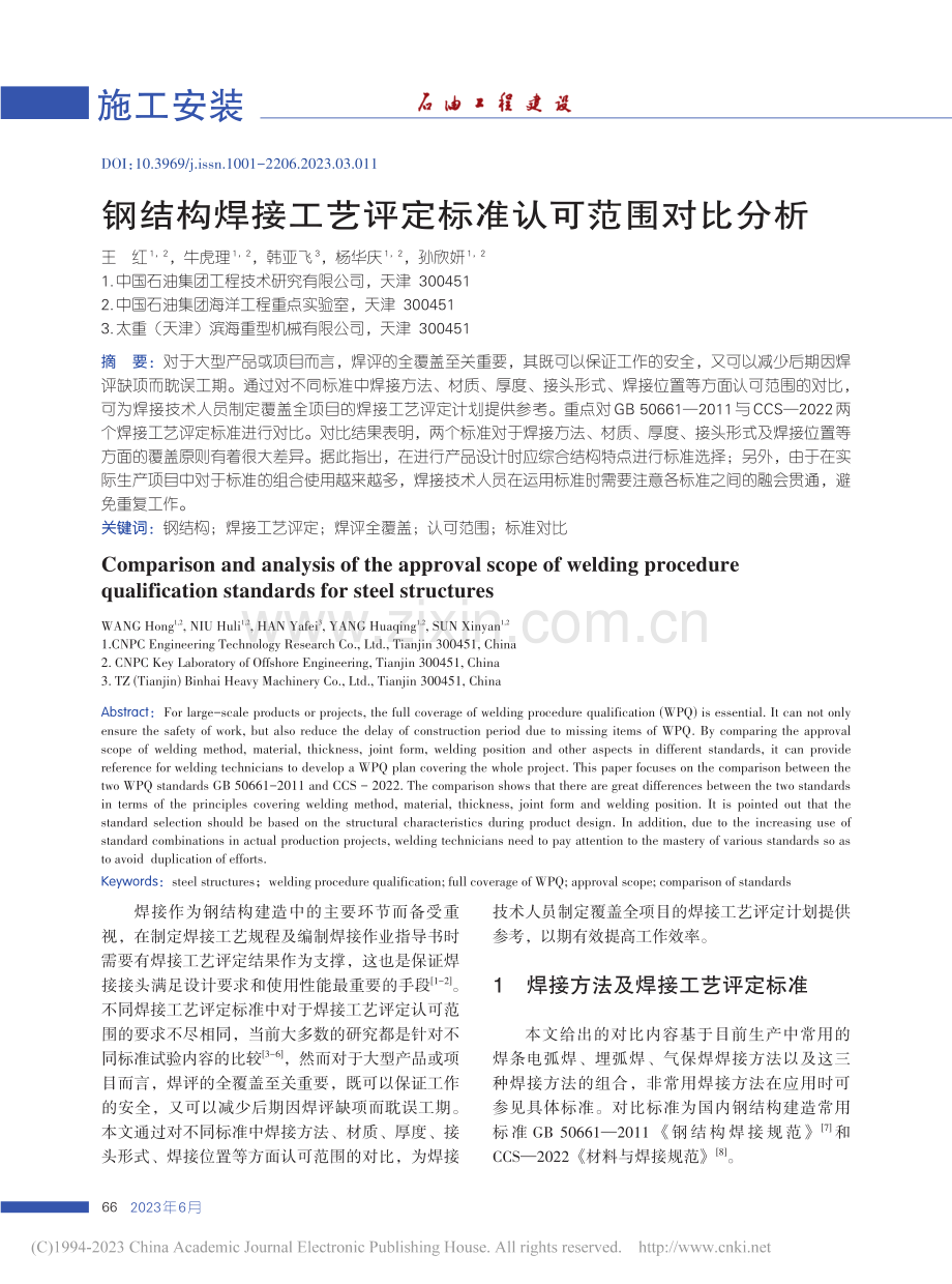 钢结构焊接工艺评定标准认可范围对比分析_王红.pdf_第1页