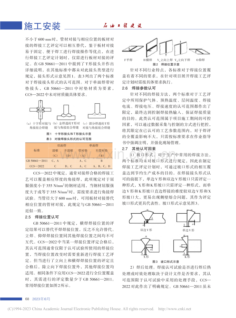 钢结构焊接工艺评定标准认可范围对比分析_王红.pdf_第3页