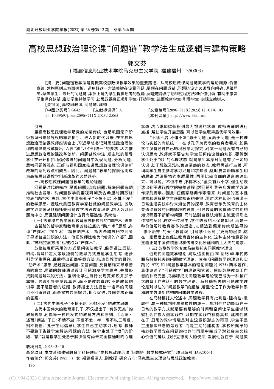 高校思想政治理论课“问题链”教学法生成逻辑与建构策略_郭文芬.pdf_第1页