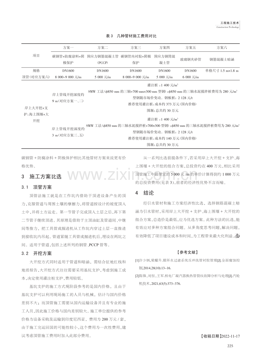 发电机组直接冷却系统引海水设施方案的比选_考传利.pdf_第3页