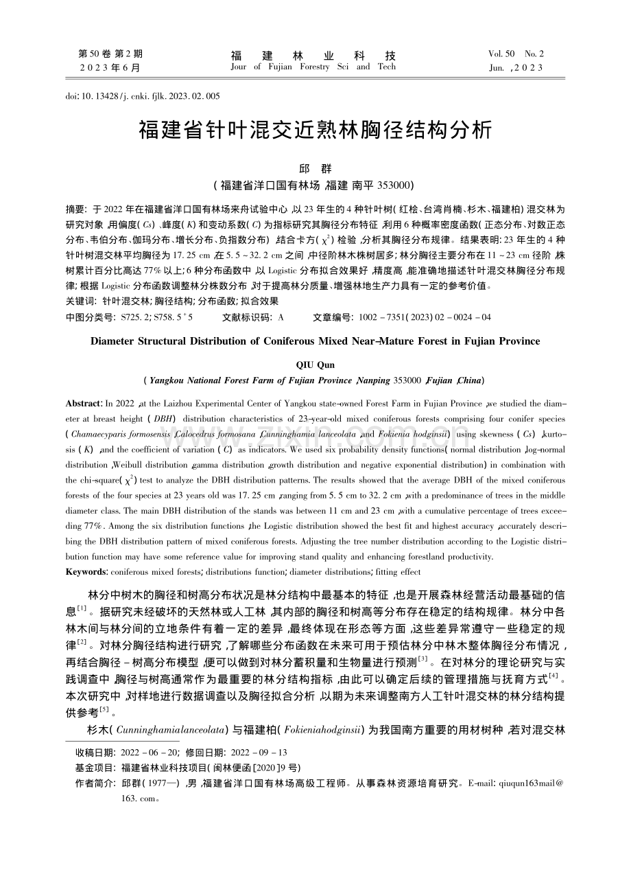 福建省针叶混交近熟林胸径结构分析_邱群.pdf_第1页