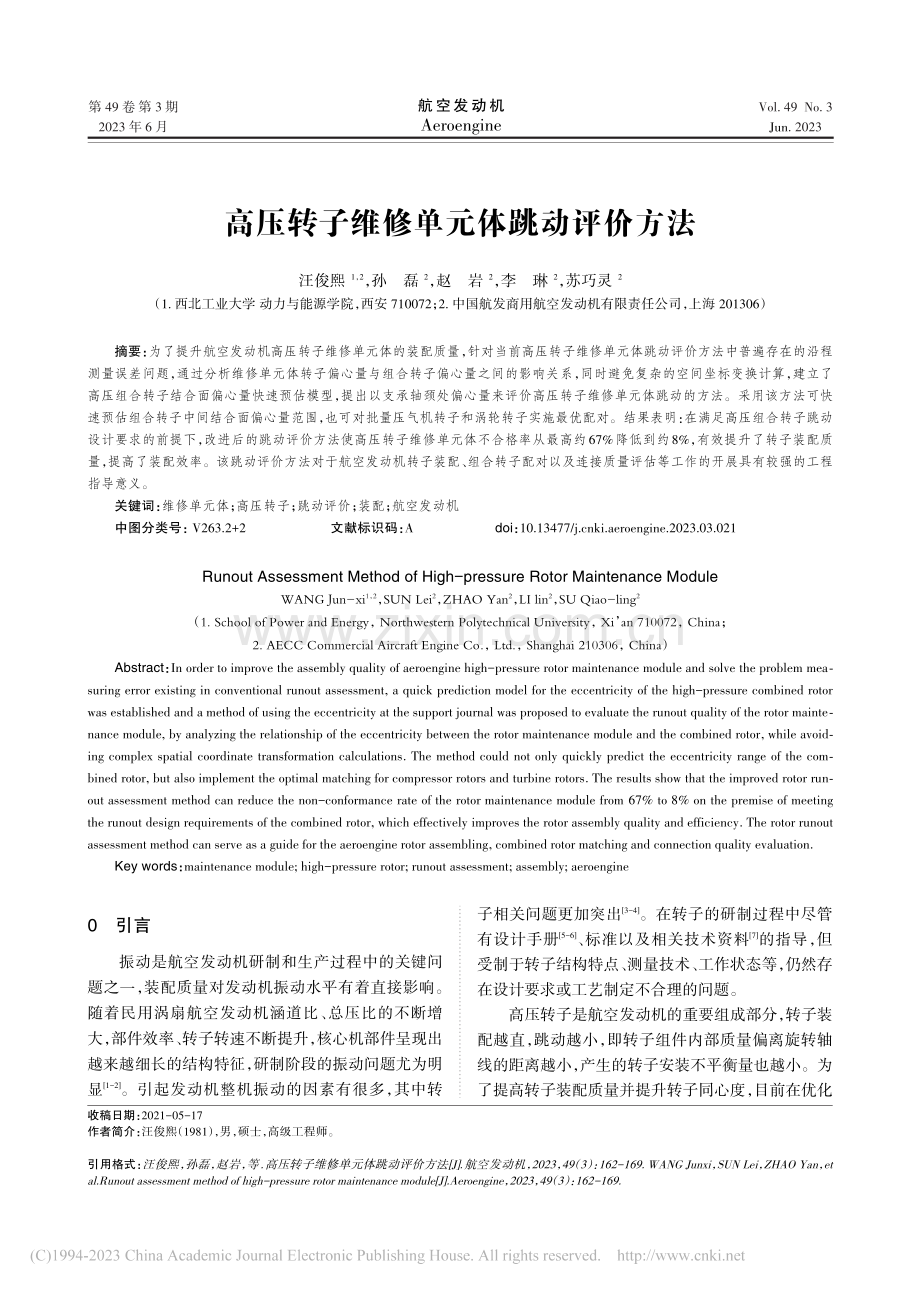 高压转子维修单元体跳动评价方法_汪俊熙.pdf_第1页