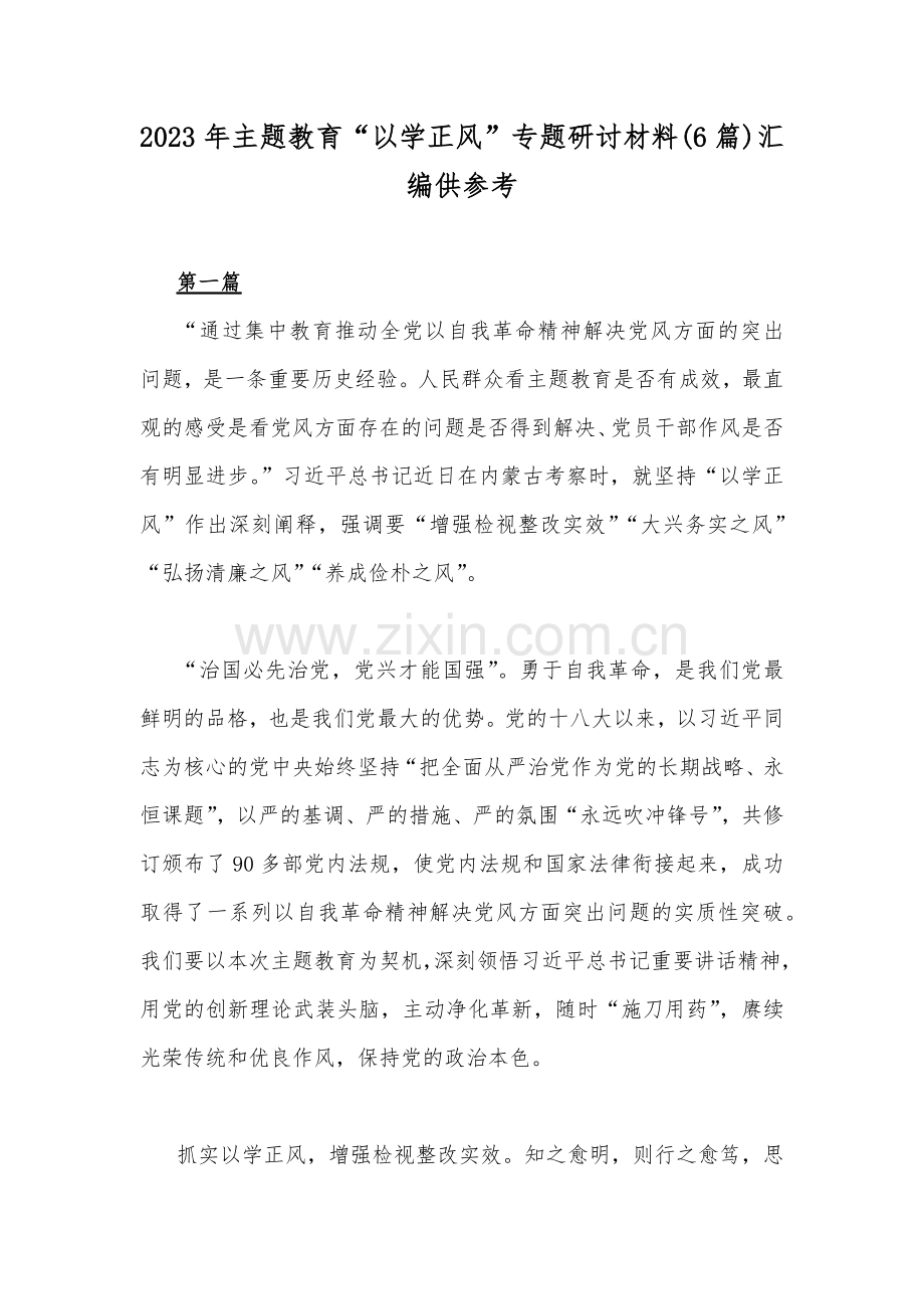 2023年主题教育“以学正风”专题研讨材料(6篇)汇编供参考.docx_第1页