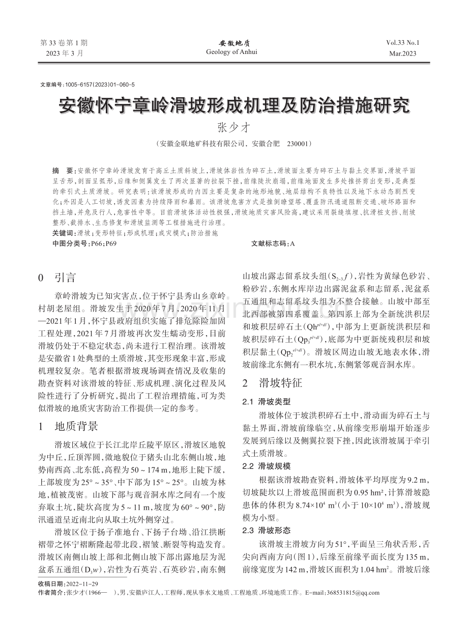 安徽怀宁章岭滑坡形成机理及防治措施研究_张少才.pdf_第1页