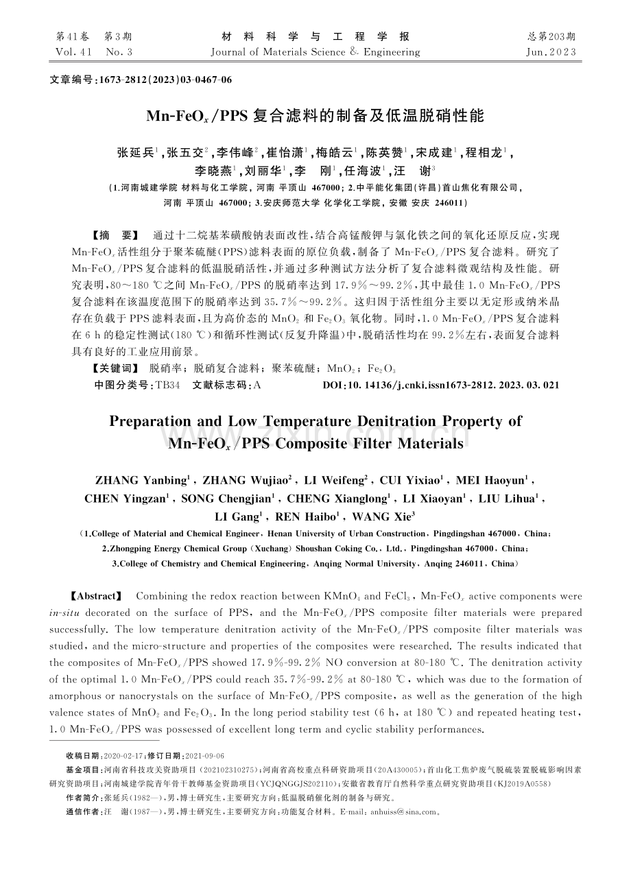 Mn-FeO_x_PPS复合滤料的制备及低温脱硝性能_张延兵.pdf_第1页