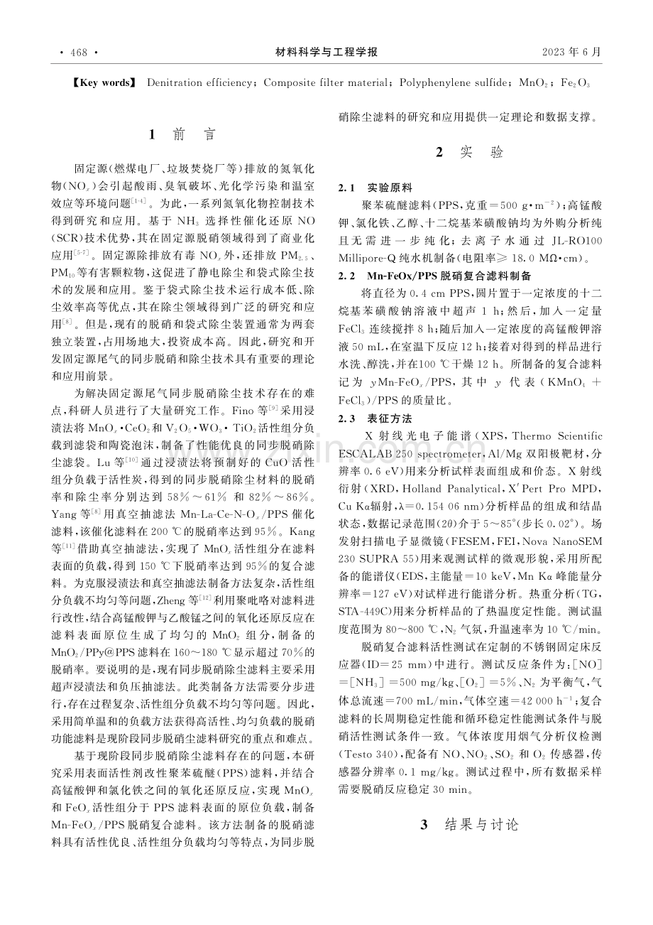 Mn-FeO_x_PPS复合滤料的制备及低温脱硝性能_张延兵.pdf_第2页