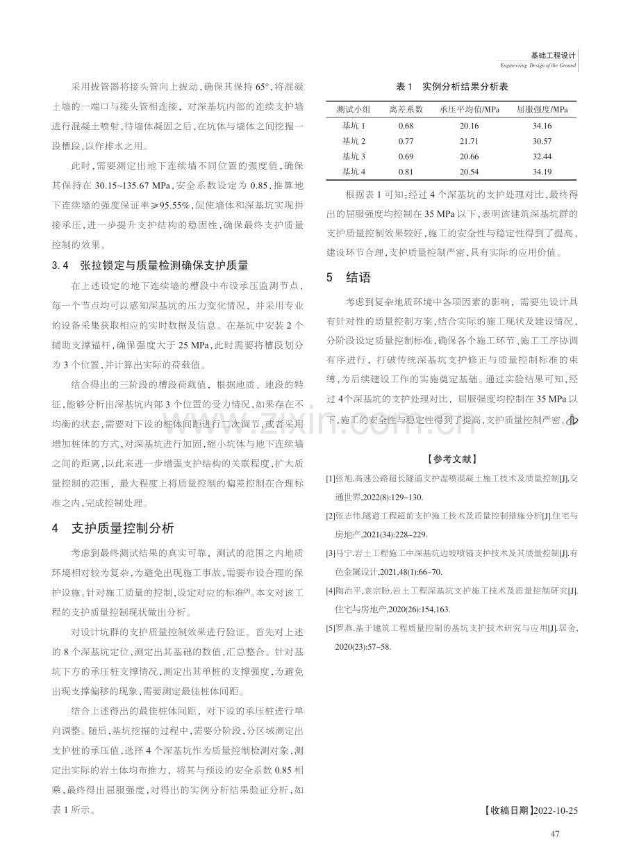 复杂地质下地铁站旁深基坑群支护质量控制技术_刘新良.pdf_第3页