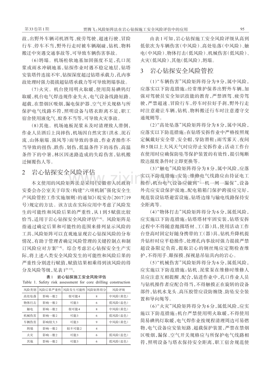 风险矩阵法在岩心钻探施工安全风险评估中的应用_贾腾飞.pdf_第2页