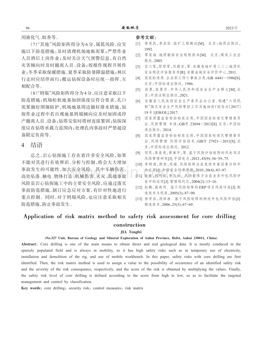 风险矩阵法在岩心钻探施工安全风险评估中的应用_贾腾飞.pdf_第3页