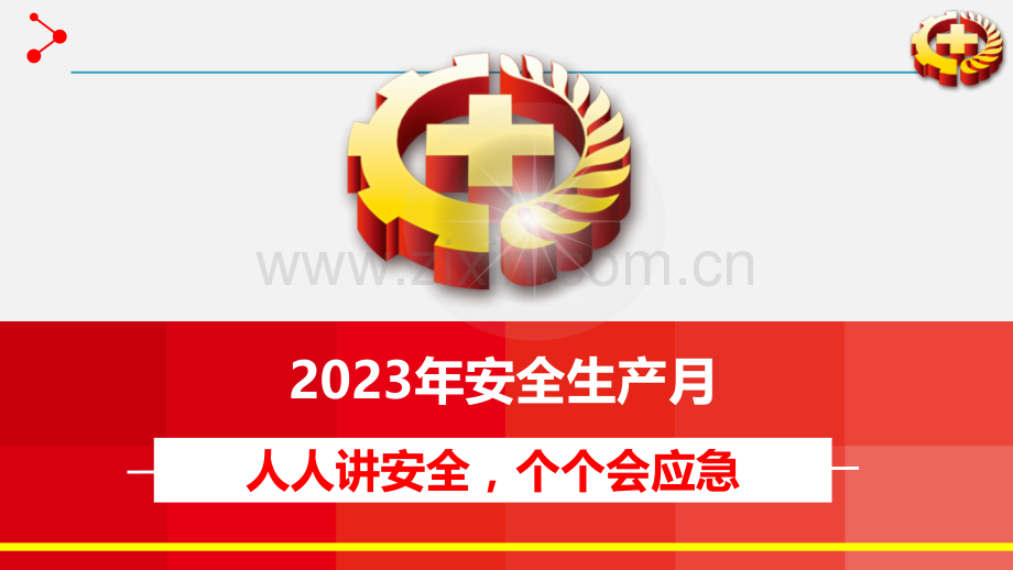 2023年安全生产月动员部署课件.pptx_第1页