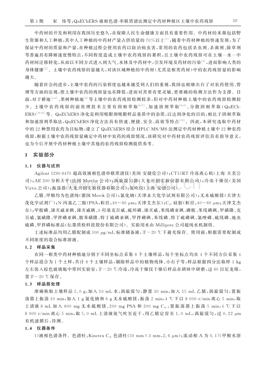 QuEChERS-液相色谱...中药材种植区土壤中农药残留_宋炜.pdf_第2页