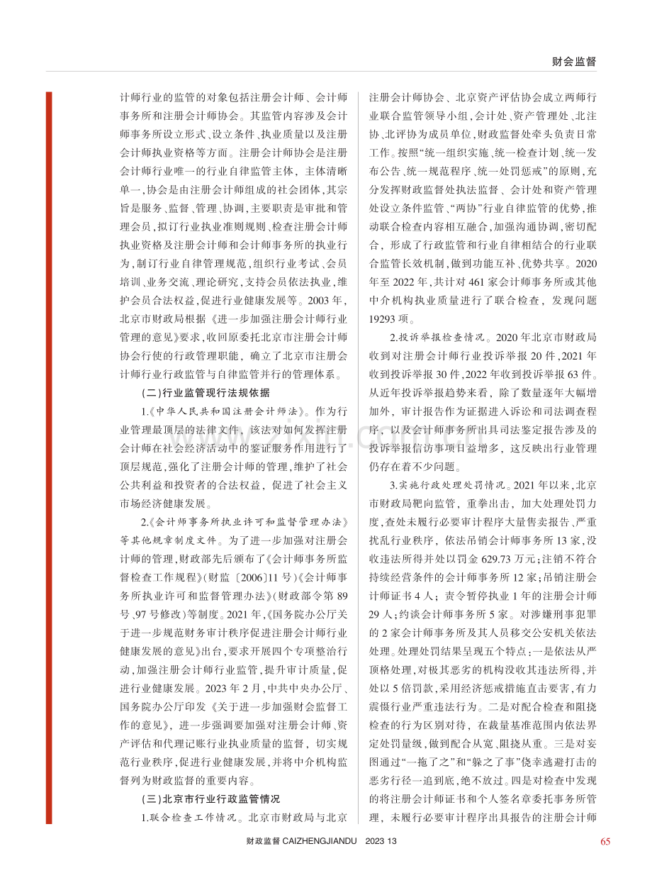 关于加强注册会计师行业行政监管的思考——以北京市为例_王罡.pdf_第3页