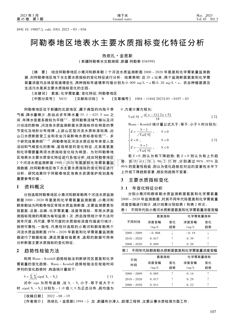 阿勒泰地区地表水主要水质指标变化特征分析_热依扎·金恩斯.pdf_第1页