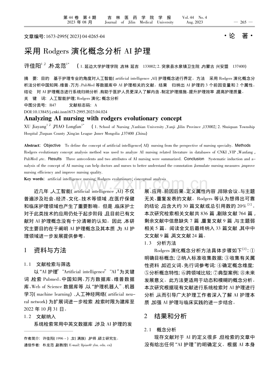 采用Rodgers演化概念分析AI护理_许佳阳.pdf_第1页