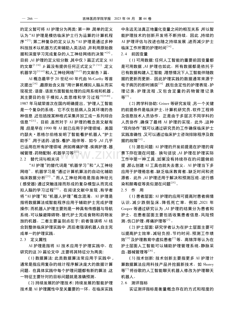 采用Rodgers演化概念分析AI护理_许佳阳.pdf_第2页