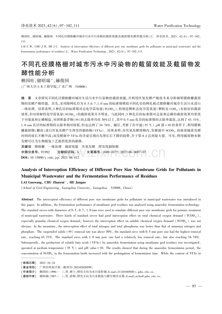 不同孔径膜格栅对城市污水中...留效能及截留物发酵性能分析_赖国旺.pdf_第1页