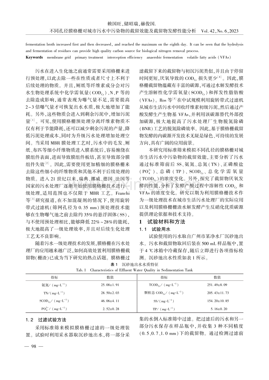 不同孔径膜格栅对城市污水中...留效能及截留物发酵性能分析_赖国旺.pdf_第2页