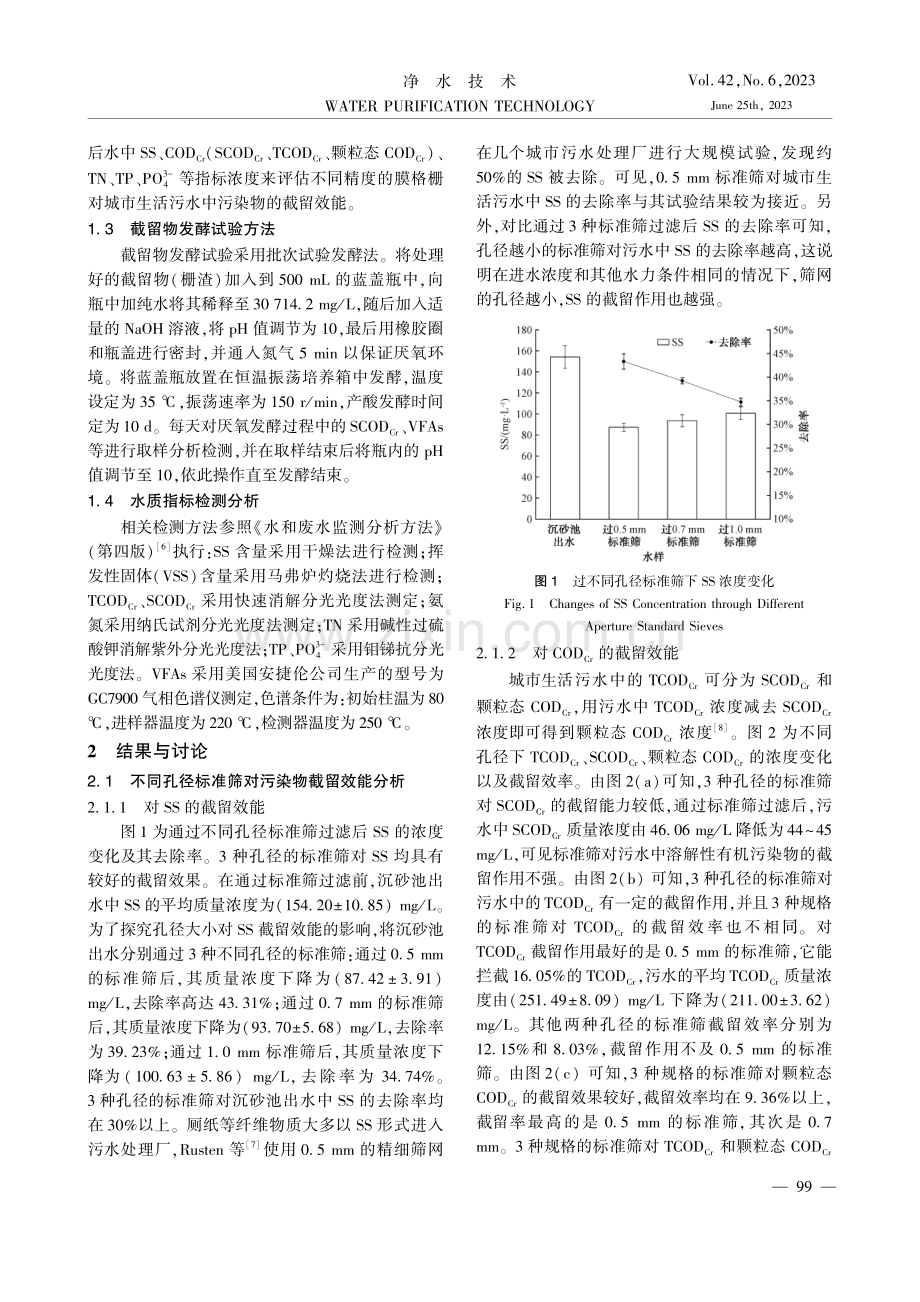 不同孔径膜格栅对城市污水中...留效能及截留物发酵性能分析_赖国旺.pdf_第3页