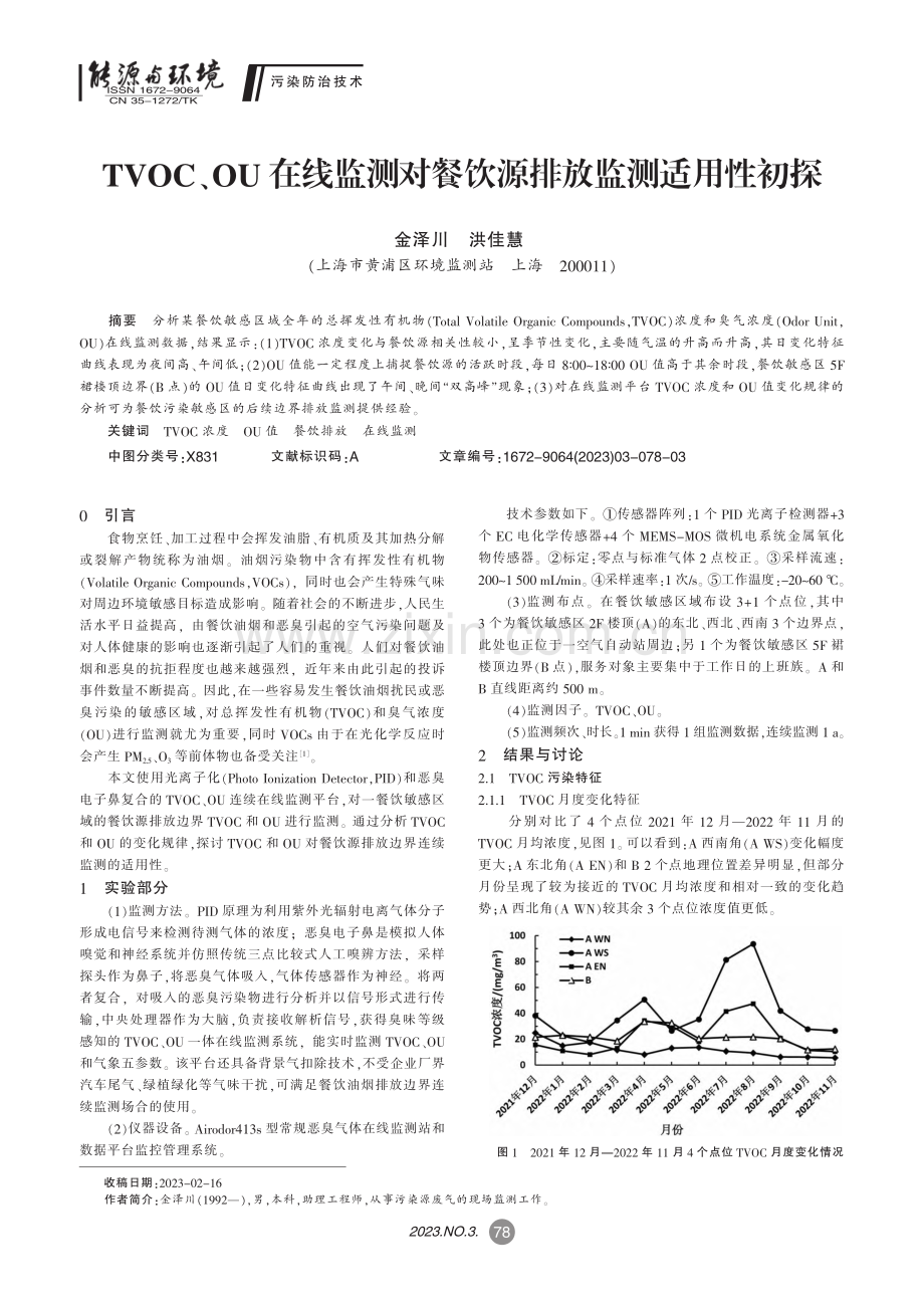 TVOC、OU在线监测对餐饮源排放监测适用性初探_金泽川.pdf_第1页