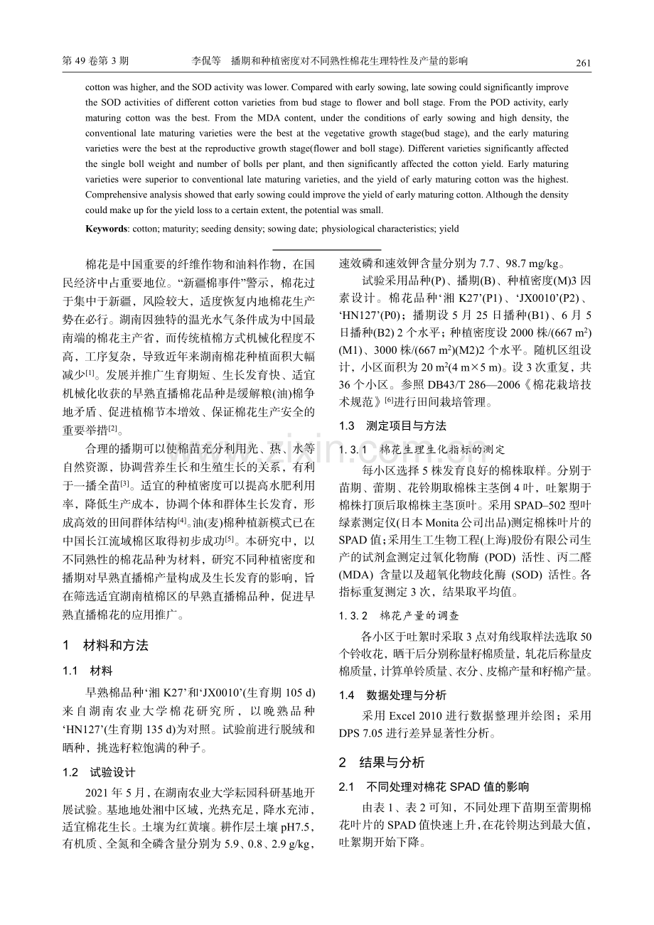 播期和种植密度对不同熟性棉花生理特性及产量的影响_李侃.pdf_第2页
