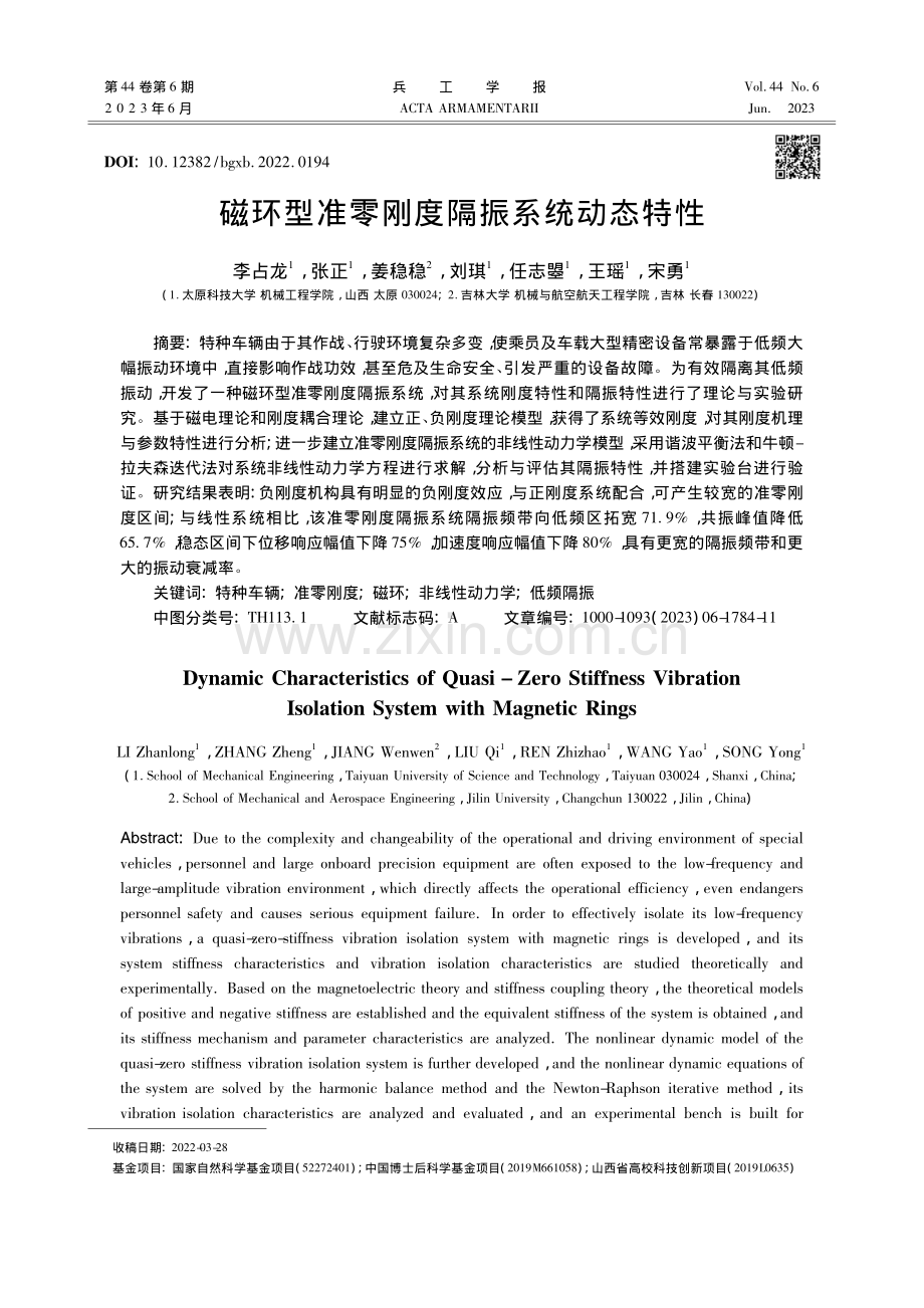 磁环型准零刚度隔振系统动态特性_李占龙.pdf_第1页