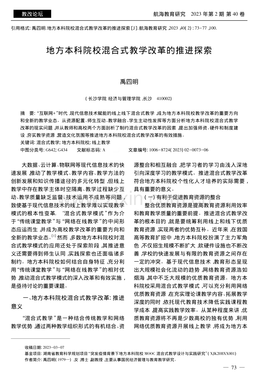 地方本科院校混合式教学改革的推进探索_禹四明.pdf_第1页