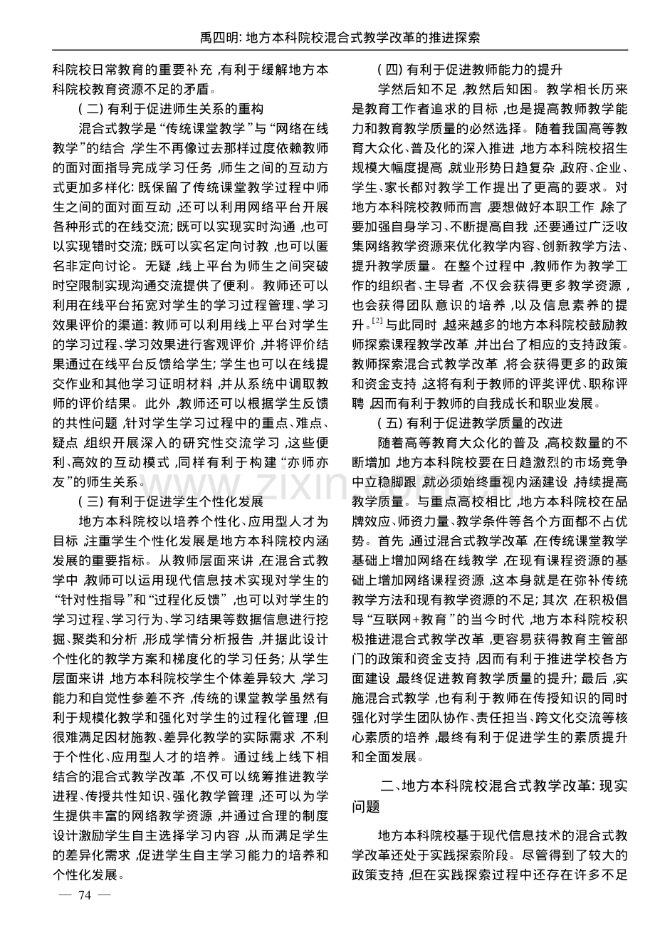 地方本科院校混合式教学改革的推进探索_禹四明.pdf_第2页