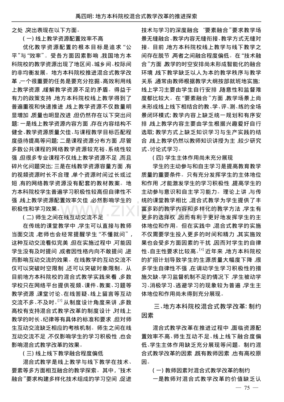 地方本科院校混合式教学改革的推进探索_禹四明.pdf_第3页