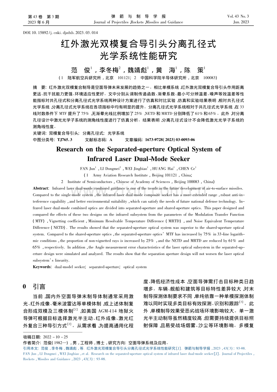 红外激光双模复合导引头分离孔径式光学系统性能研究_范俊.pdf_第1页