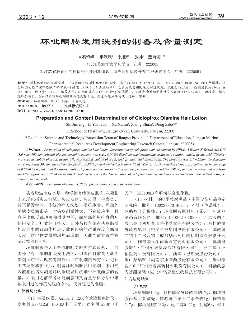 环吡酮胺发用洗剂的制备及含量测定_石锦峰.pdf_第1页