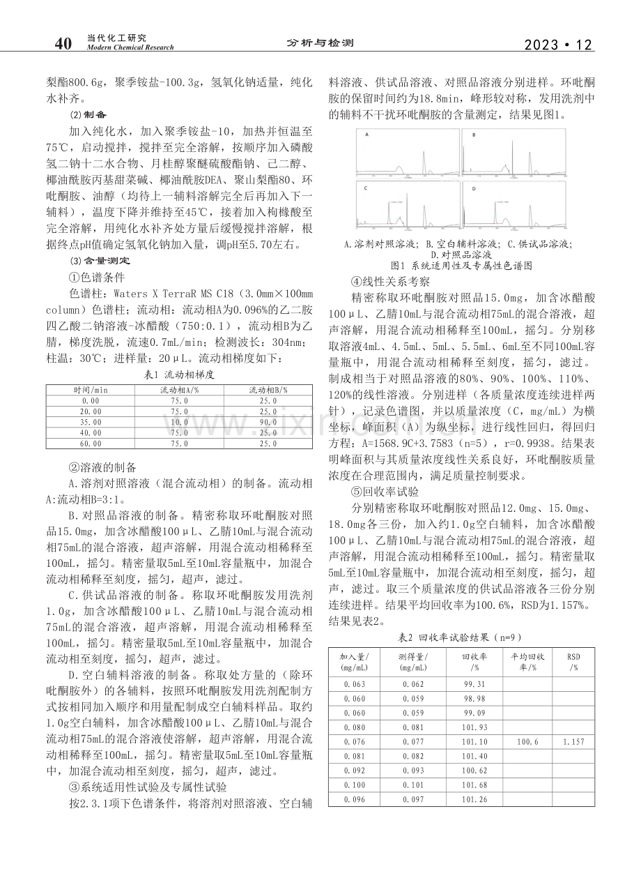 环吡酮胺发用洗剂的制备及含量测定_石锦峰.pdf_第2页