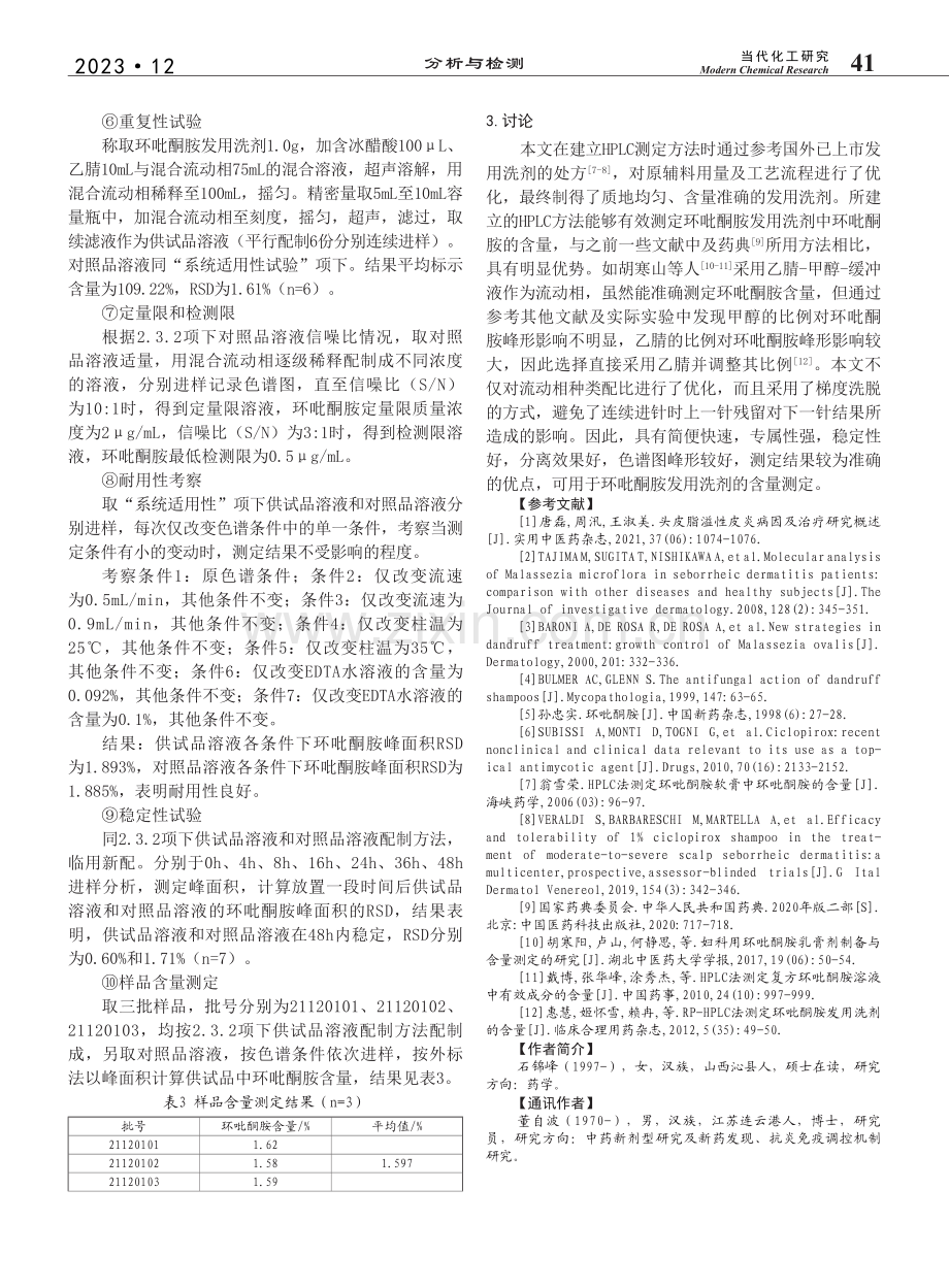 环吡酮胺发用洗剂的制备及含量测定_石锦峰.pdf_第3页