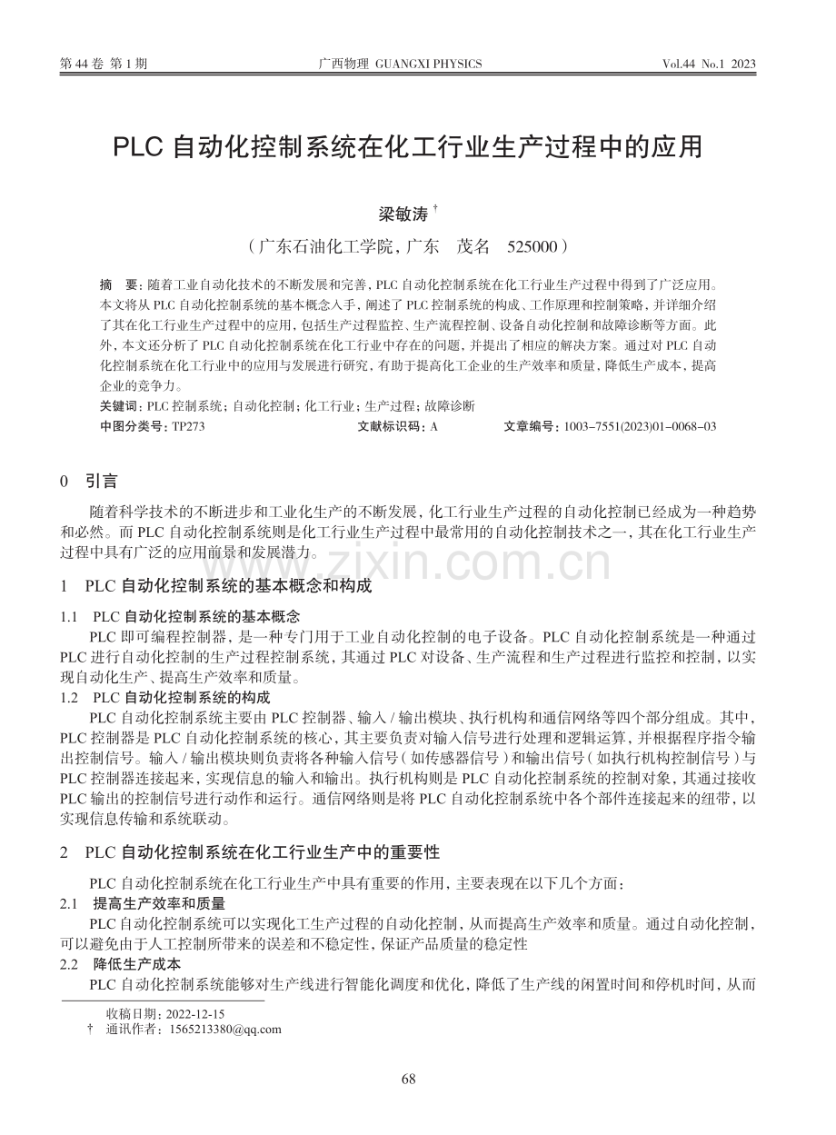 PLC自动化控制系统在化工行业生产过程中的应用_梁敏涛.pdf_第1页