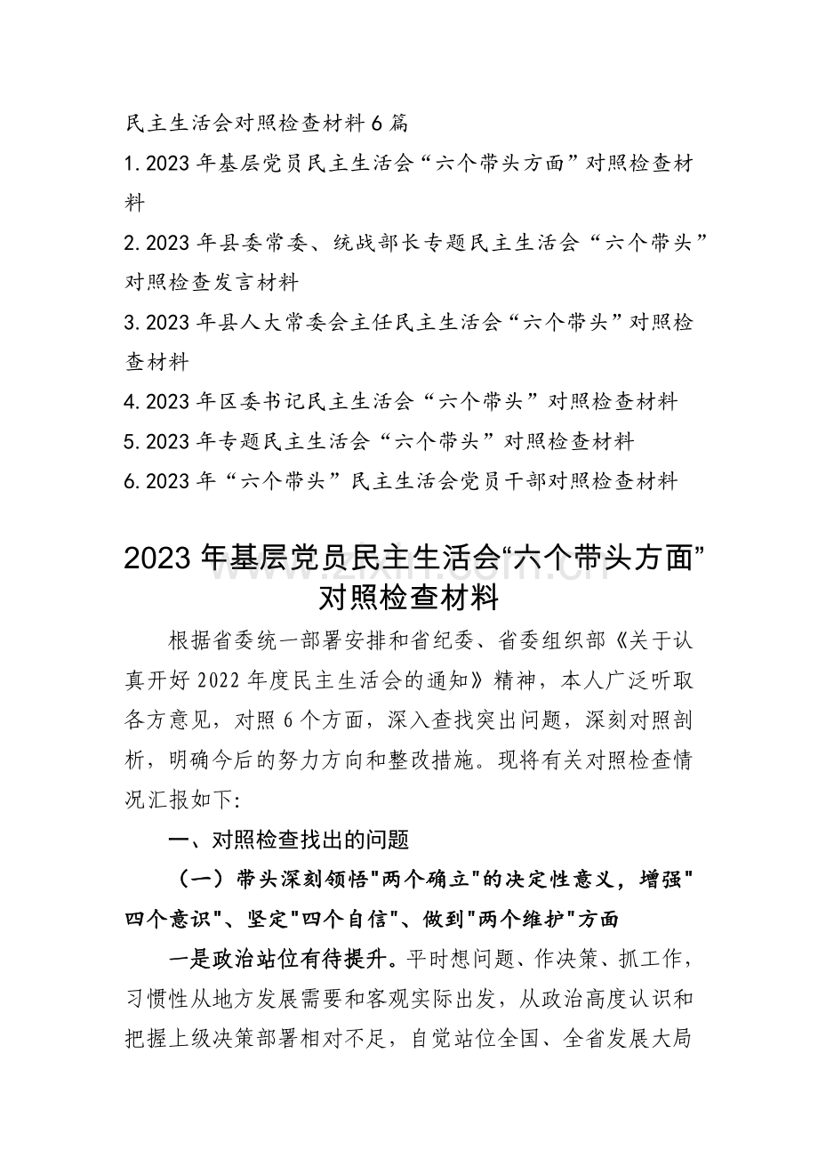 2023年度党员领导干部专题民主生活会发言提纲6篇合集.docx_第1页