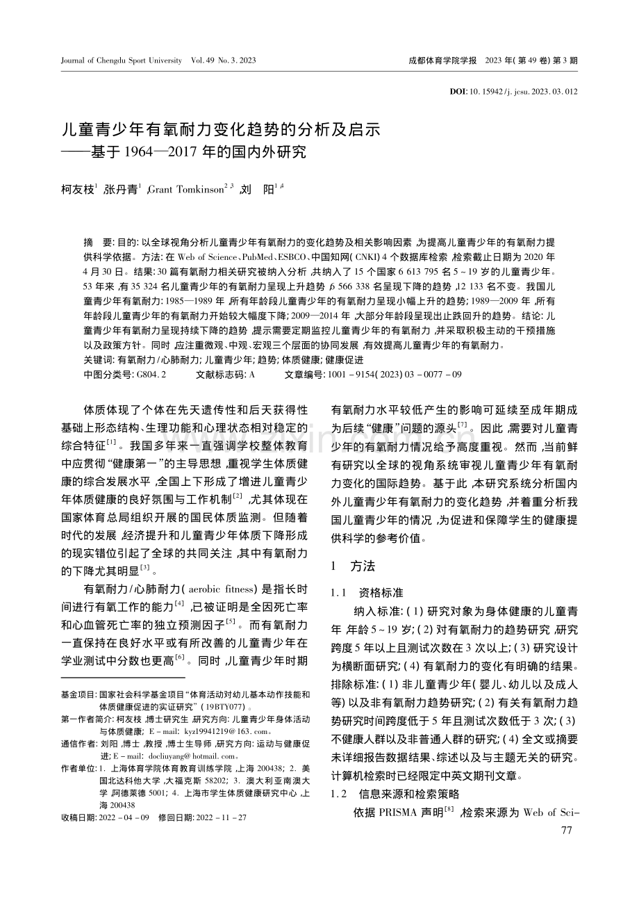 儿童青少年有氧耐力变化趋势...4—2017年的国内外研究_柯友枝.pdf_第1页