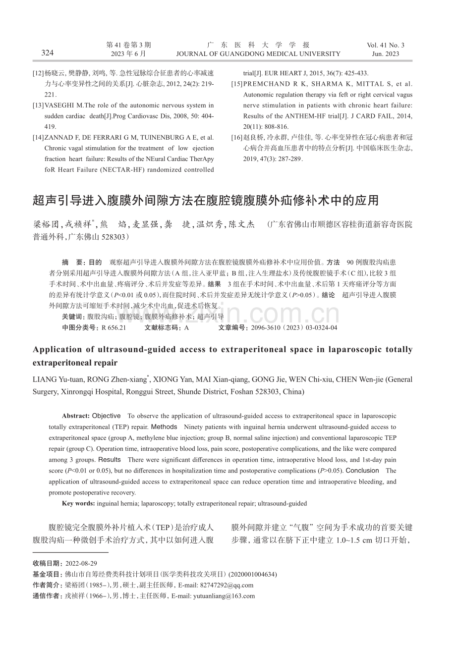 超声引导进入腹膜外间隙方法...腔镜腹膜外疝修补术中的应用_梁裕团.pdf_第1页