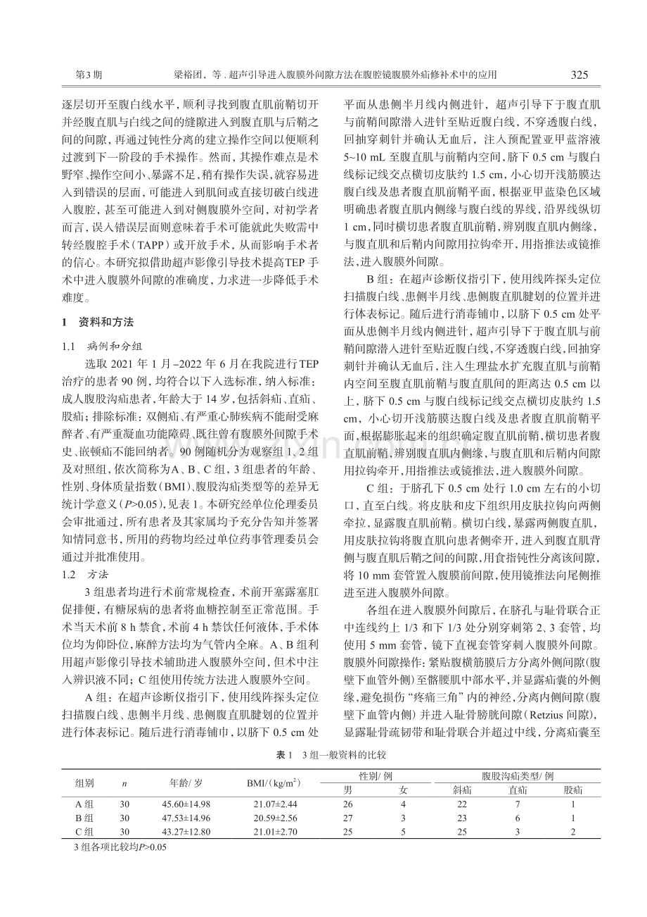 超声引导进入腹膜外间隙方法...腔镜腹膜外疝修补术中的应用_梁裕团.pdf_第2页