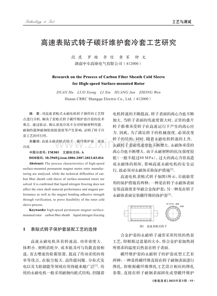 高速表贴式转子碳纤维护套冷套工艺研究_段虎.pdf_第1页