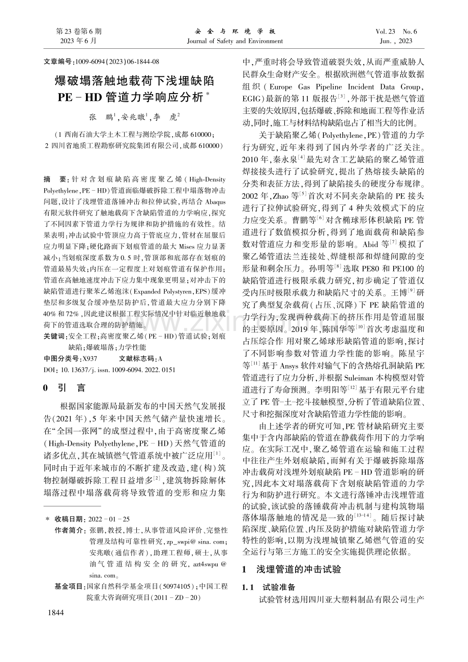 爆破塌落触地载荷下浅埋缺陷PE-HD管道力学响应分析_张鹏.pdf_第1页