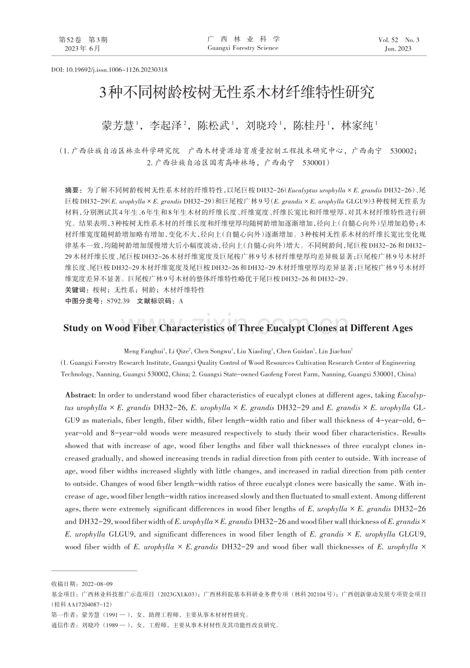 3种不同树龄桉树无性系木材纤维特性研究_蒙芳慧.pdf_第1页