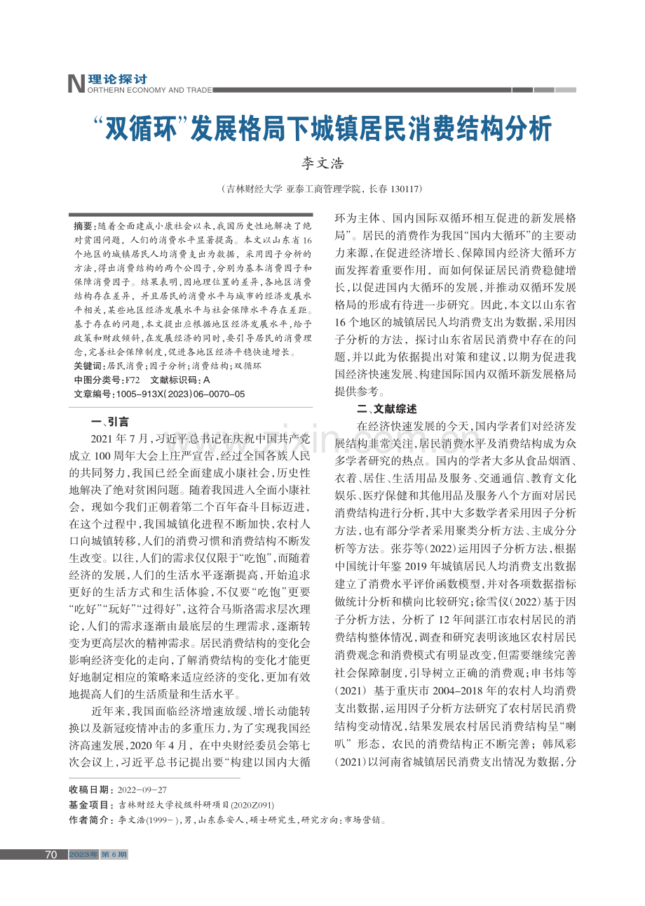 “双循环”发展格局下城镇居民消费结构分析_李文浩.pdf_第1页