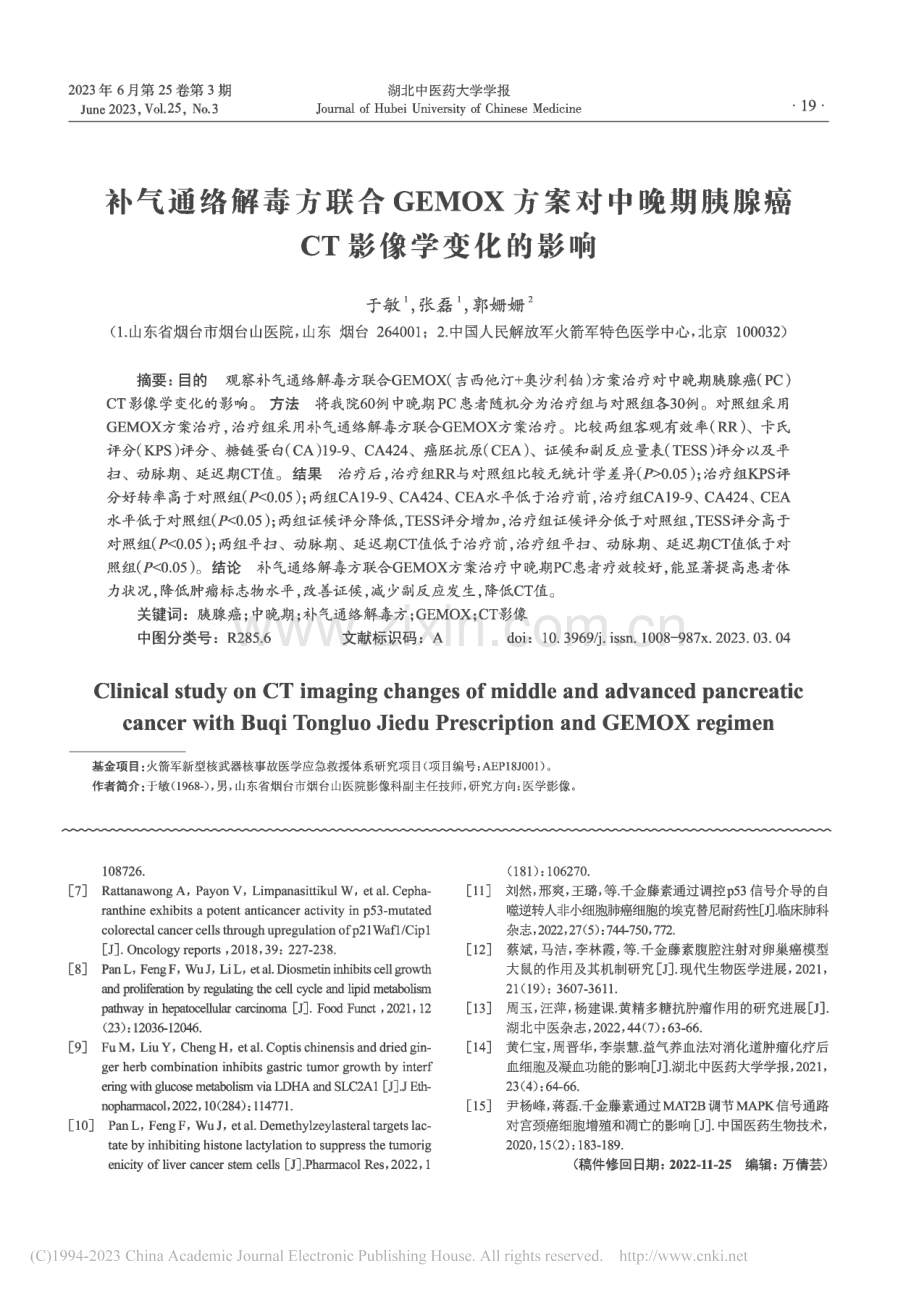 补气通络解毒方联合GEMO...胰腺癌CT影像学变化的影响_于敏.pdf_第1页