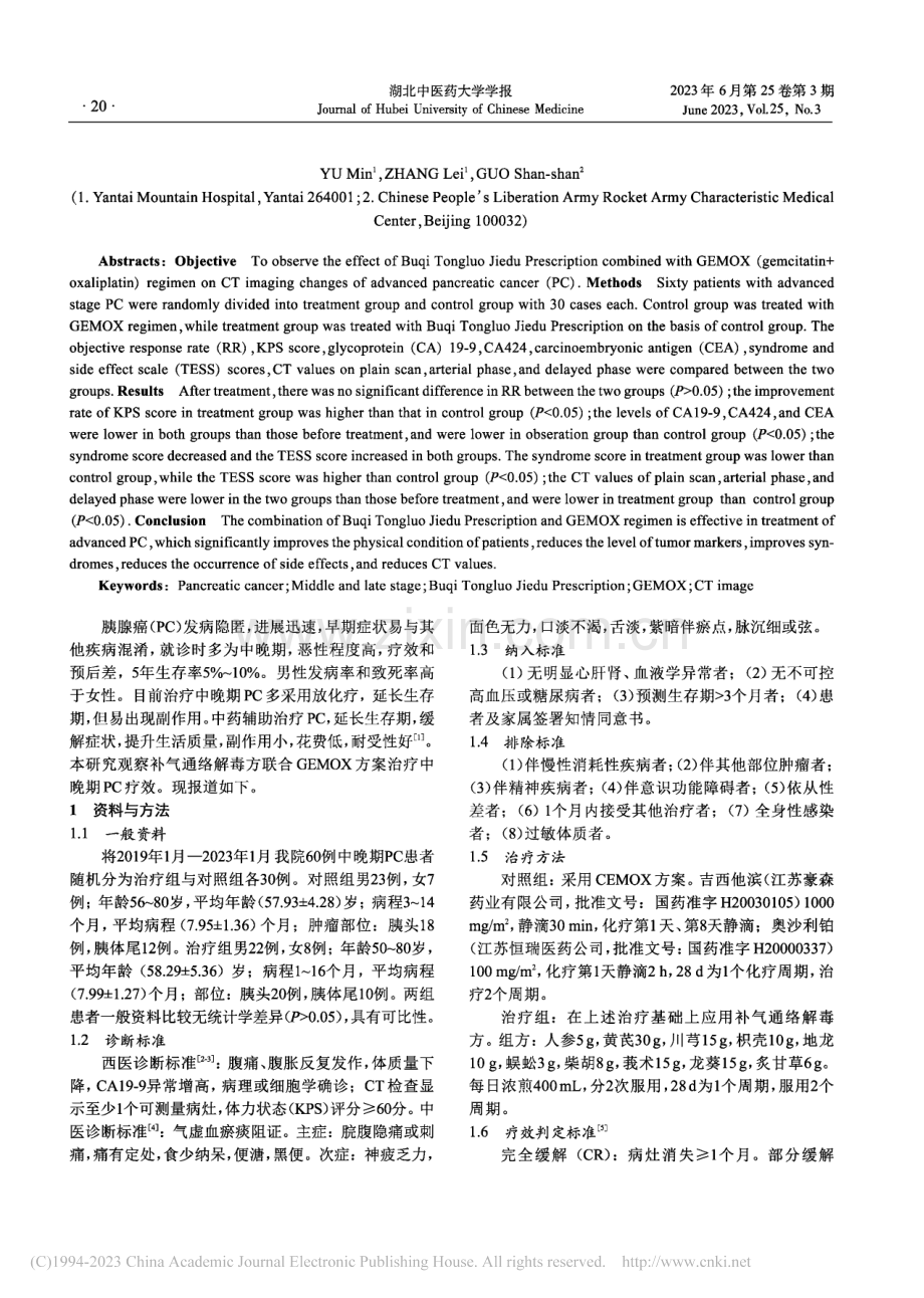 补气通络解毒方联合GEMO...胰腺癌CT影像学变化的影响_于敏.pdf_第2页