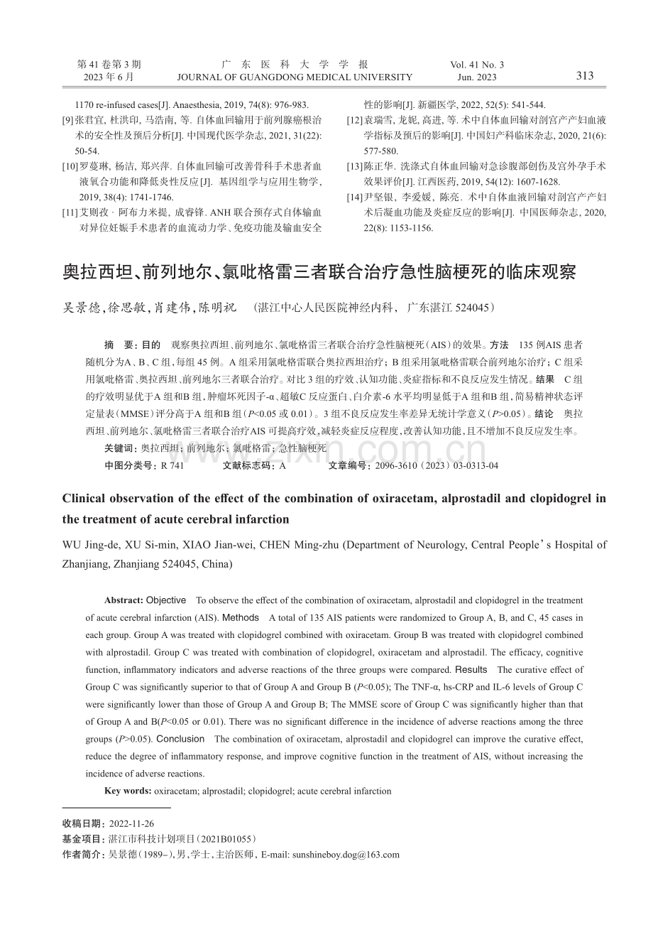 奥拉西坦、前列地尔、氯吡格...合治疗急性脑梗死的临床观察_吴景德.pdf_第1页