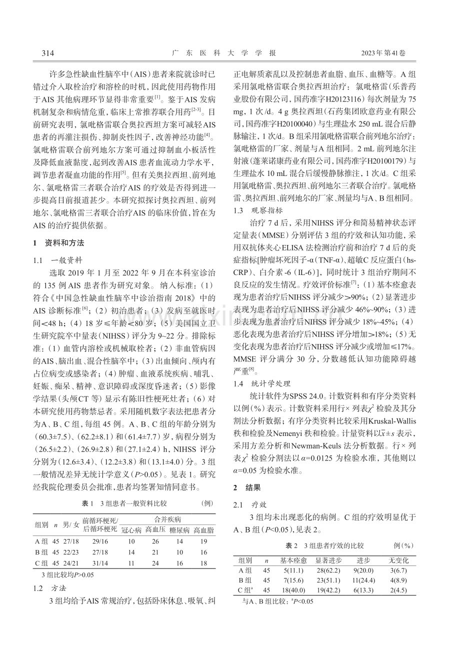 奥拉西坦、前列地尔、氯吡格...合治疗急性脑梗死的临床观察_吴景德.pdf_第2页