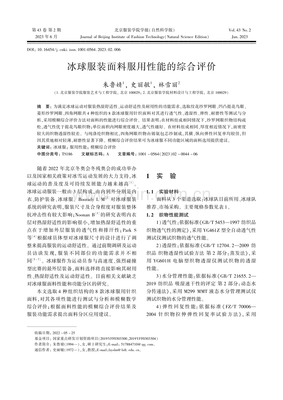 冰球服装面料服用性能的综合评价_朱鲁婧.pdf_第1页