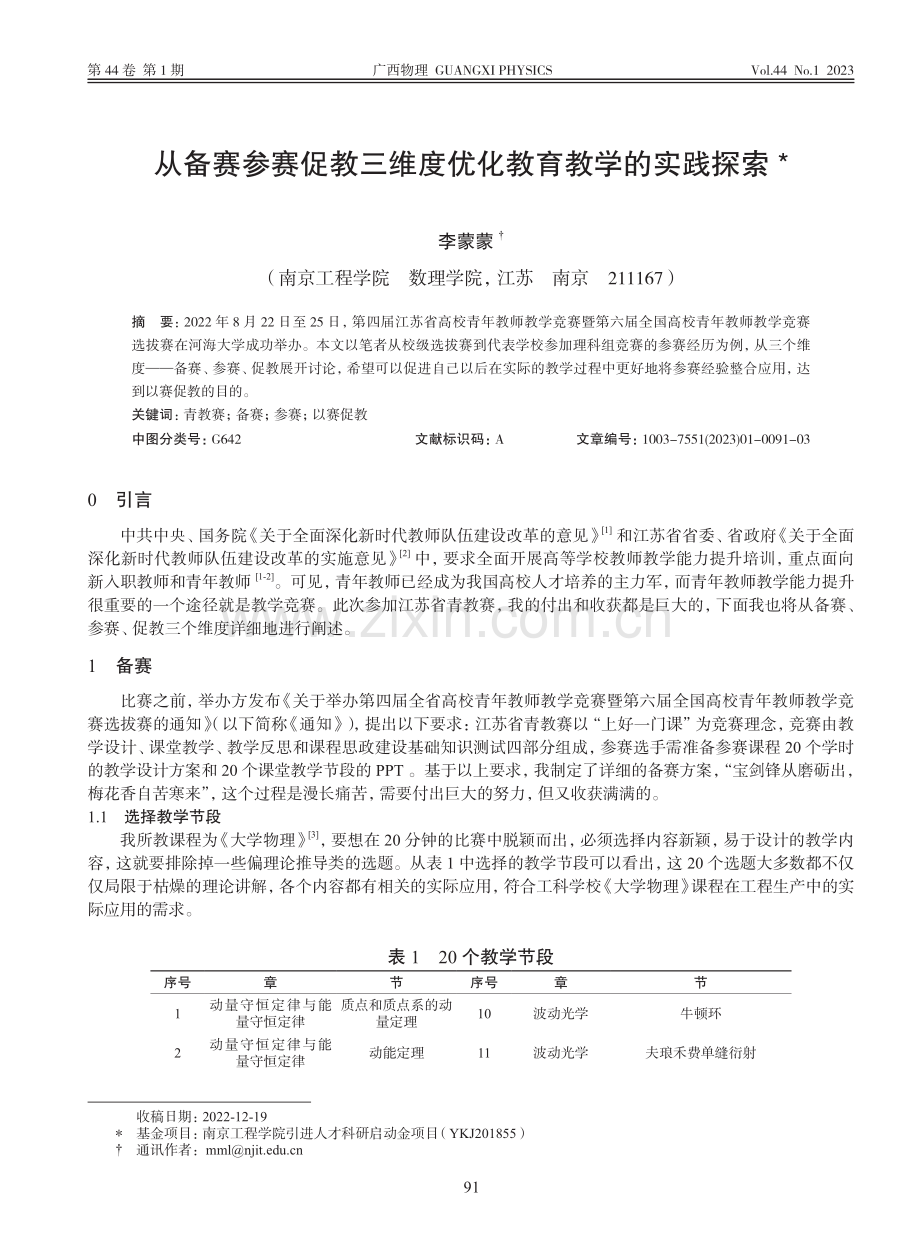 从备赛参赛促教三维度优化教育教学的实践探索_李蒙蒙.pdf_第1页